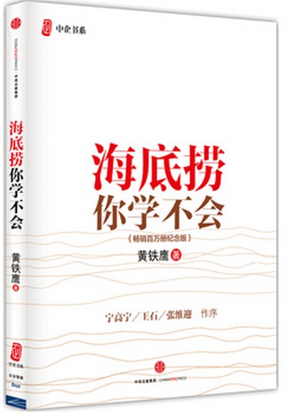 正版包邮 海底捞你学不会(畅销百万册纪念版) 黄铁鹰 中信出版社 经济管理畅销书籍 营销推广 饭店酒店餐馆餐饮行业经典读书在类目 书籍/杂志/报纸, 管理, 企业经营与管理中 - 来自Buy2taobao.com提供专业的淘宝代购服务