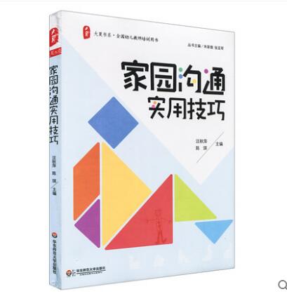 家园沟通实用技巧/大夏书系 幼儿园如何与家庭建立联系 家园共育 全国幼儿教师培训用书幼教指导 教师与家长沟通技巧在类目 书籍/杂志/报纸, 儿童读物/教辅, 其它儿童读物中 - 来自Buy2taobao.com提供专业的淘宝代购服务