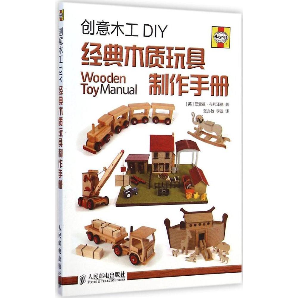 创意木工diy 畅销书籍 手工制作童书 正版创意木工diy 经典木质玩具