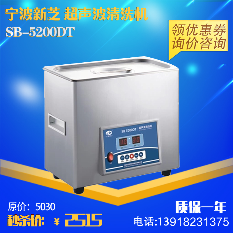 【宁波新芝】SB-5200DT 超声波清洗机 超声波清洗器在类目 五金/工具, 仪器仪表, 其它仪表仪器中 - 来自Buy2taobao.com提供专业的淘宝代购服务