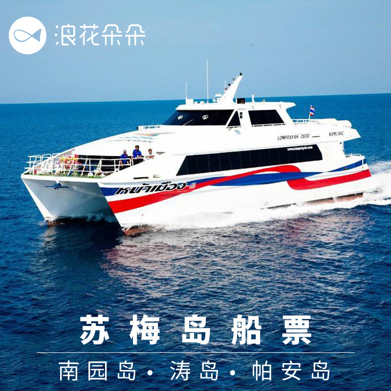 浪花朵朵 泰国苏梅岛到涛岛南园岛帕岸岛船票车船联运票酒店接送在类目 度假线路/签证送关/旅游服务, 巴士/地铁/交通卡券中 - 来自Buy2taobao.com提供专业的淘宝代购服务