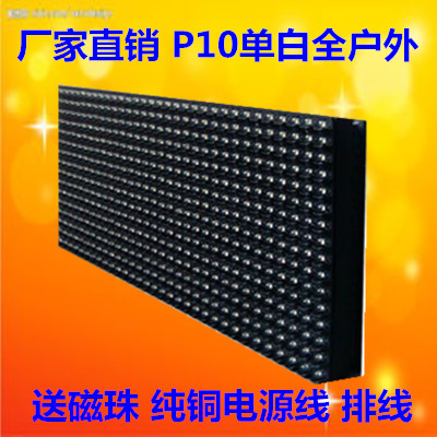 厂家直销LED显示屏单元板P10全户外单白防雨板led广告屏条屏在类目 五金/工具, LED设备, LED显示屏中 - 来自Buy2taobao.com提供专业的淘宝代购服务