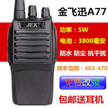 JFX金飞讯A77无线对讲机三防民用专业手台金飞迅迷你步话机a66在类目 生活电器, 对讲机中 - 来自Buy2taobao.com提供专业的淘宝代购服务