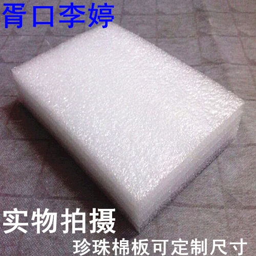 防震EPE板/珍珠棉板/珍珠棉/泡沫板/泡棉/epe板材100*150*30mm在类目 办公设备/耗材/相关服务, 包装设备/标牌及耗材, 气泡膜中 - 来自Buy2taobao.com提供专业的淘宝代购服务