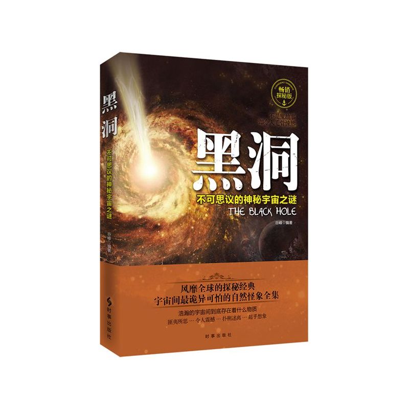黑洞:不可思议的神秘宇宙之谜在类目 书籍/杂志/报纸, 自然科学, 科普读物, 星体观测中 - 来自Buy2taobao.com提供专业的淘宝代购服务