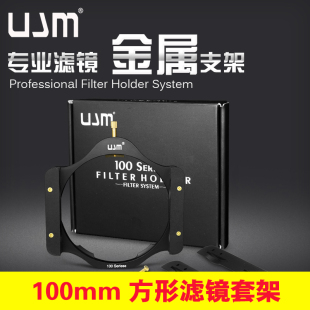 ujm 100mm方型滤镜支架 金属滤镜套架 渐变镜减光镜插片滤镜架