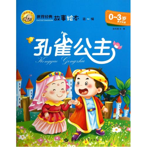 孔雀公主(0-3岁亲子共读)/世界经典故事绘本 张凤娟 正版书籍 少儿