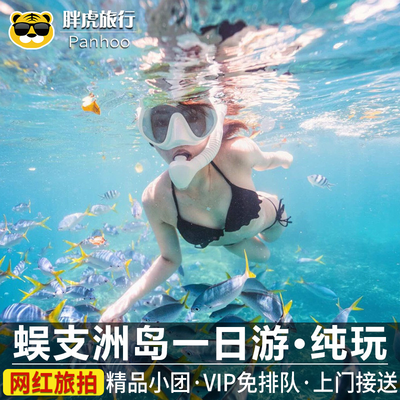 VIP免排队上门接送 三亚蜈支洲岛一日游纯玩团跟团游潜水海南旅游在类目 度假线路/签证送关/旅游服务, 自由行/跟团游, 国内跟团游中 - 来自Buy2taobao.com提供专业的淘宝代购服务