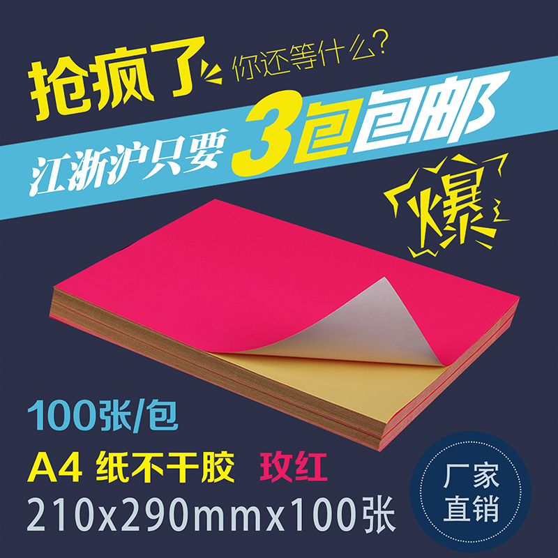 a4包邮荧光玫红色A4彩色不干胶打印纸A4不干胶纸贴纸100张在类目 电子词典/电纸书/文化用品, 纸张本册, 不干胶标签中 - 来自Buy2taobao.com提供专业的淘宝代购服务