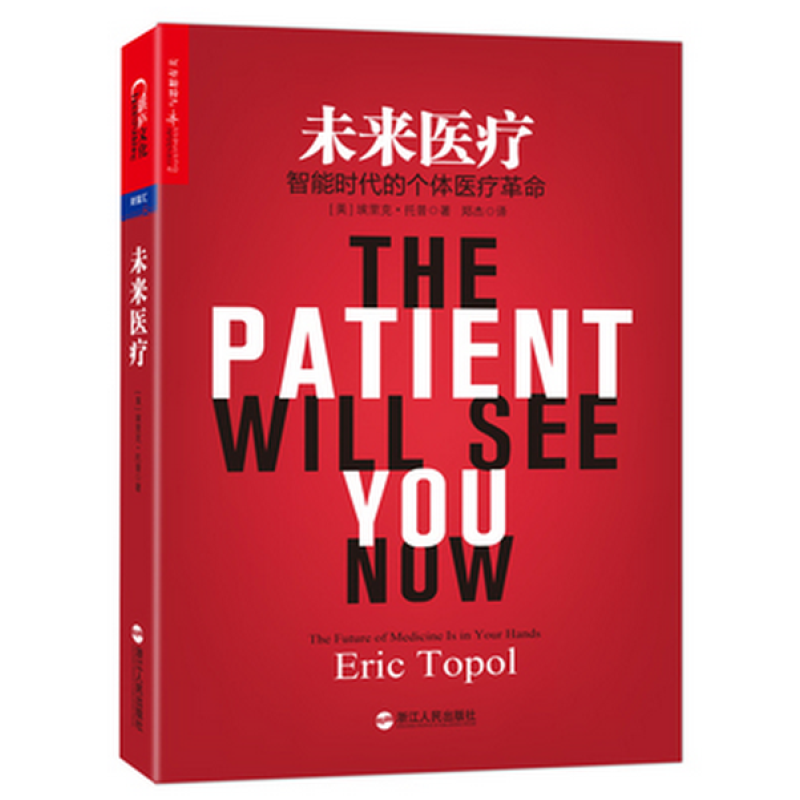 未来医疗 智能时代的个体医疗革命 颠覆医疗作者埃里克托普作品郑杰译胡大一李天天作序医学科技数字技术医学人文大数据医疗在类目 书籍/杂志/报纸, 医学卫生, 医学其它中 - 来自Buy2taobao.com提供专业的淘宝代购服务