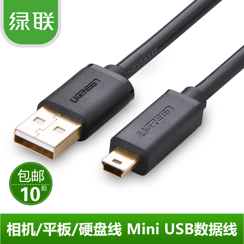 绿联 mini usb数据线 T型口平板MP3硬盘相机汽车导航数据线充电线