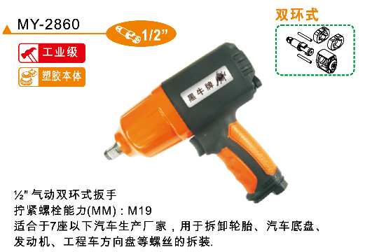 热卖黑牛MY-2860气动套筒扳手气动扭力扳手1/2寸气动冲击扳手在类目 五金/工具, 气动工具, 气动扳手中 - 来自Buy2taobao.com提供专业的淘宝代购服务
