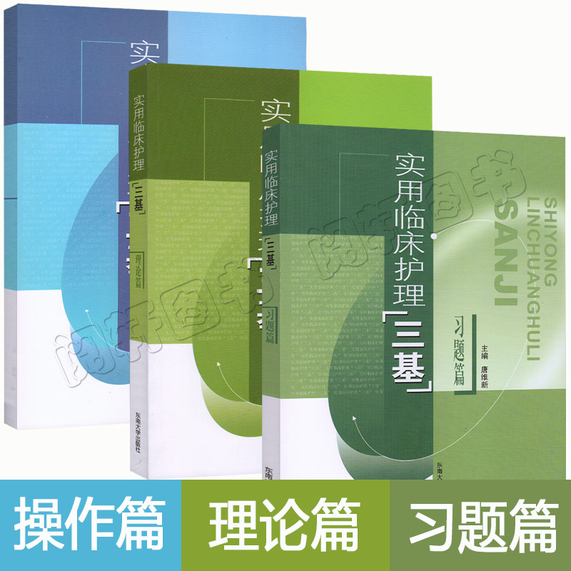 新版 实用临床护理三基书 基础护理 理论篇(新版)操作篇(新)习题篇东南大学出版社全套3本大学指定辅助教材临床护理三基在类目 书籍/杂志/报纸, 医学卫生, 医学其它中 - 来自Buy2taobao.com提供专业的淘宝代购服务