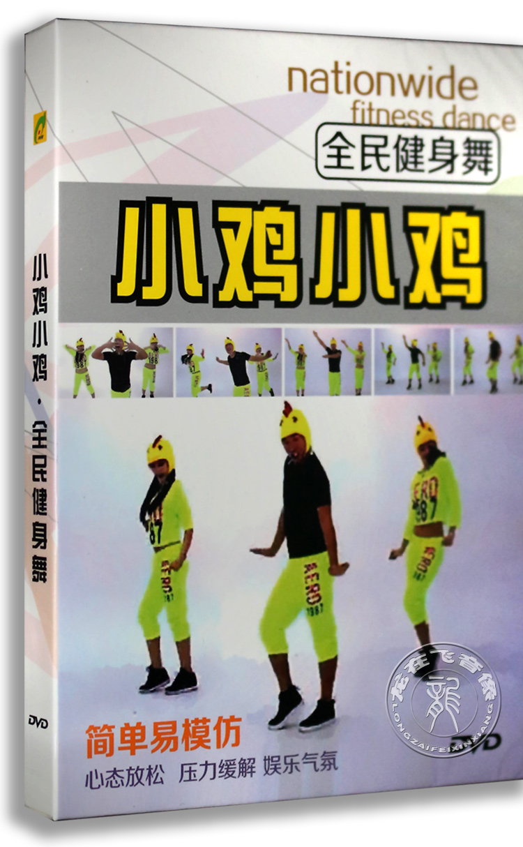 王广成广场舞dvd 教学视频教程光盘全民健身操舞蹈教材小鸡小鸡