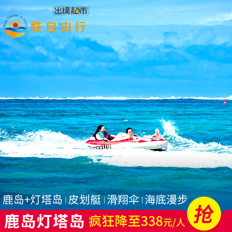 勝自由行毛裏求斯壹日遊鹿島+燈塔島雙島遊皮劃艇滑翔傘海底漫步在類目 度假線路/簽證送關/旅遊服務, 自由行/跟團遊, 境外當地玩樂中 - 來自Buy2taobao.com提供專業的淘寶代購服務
