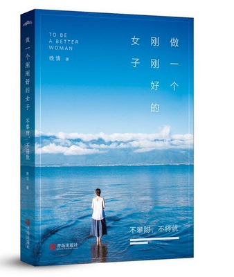 【当当网 正版书籍】做一个刚刚好的女子:不攀