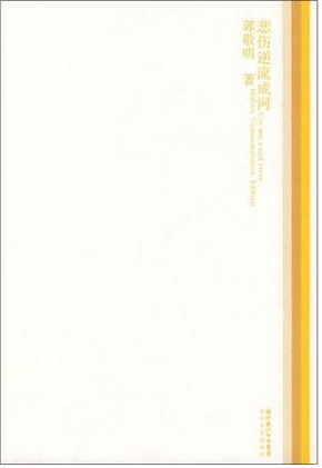 活动价 正版 悲伤逆流成河 郭敬明都市情感言情小说作