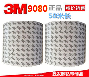 3M9080双面胶 3M超薄双面胶带 无痕耐高温汽车强力超粘胶