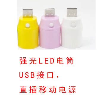 强光LED手电灯泡头 适用于移动电源充电宝 小夜灯USB灯头 电筒|msdalam kategori Aksesori Digital 3C, komputer USB Zhou Bian, Light USB - dari Buy2taobao.com untuk memberikan perkhidmatan ejen Taobao profesional membeli