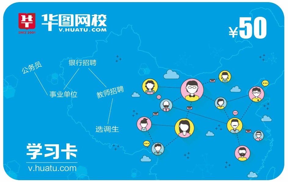 华图网校课件虚拟币充值卡教师网教材课件金币50元75折送1320元在类目 教育培训, 学历/职业资格考试, 公务员培训中 - 来自Buy2taobao.com提供专业的淘宝代购服务