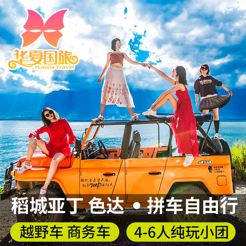 成都到稻城亚丁色达拼车 7天6晚越野车纯玩自由行 4-6人小包团在类目 度假线路/签证送关/旅游服务, 自由行/跟团游, 国内自由行中 - 来自Buy2taobao.com提供专业的淘宝代购服务