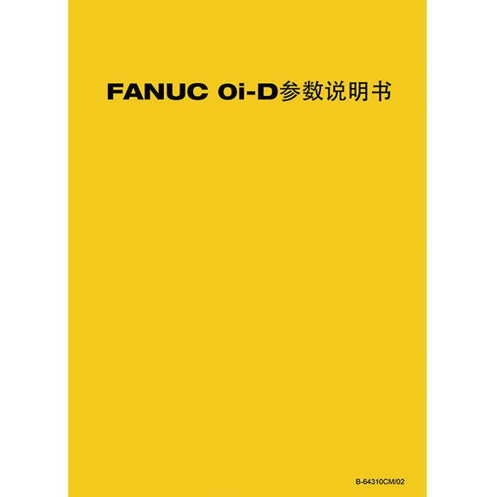 發那科數控系統資料手冊 FANUC 0i-D 參數說明書 B-64310CM/01在類目 3C數碼配件, 單反/單電相機配件, 其他配件, 說明書/使用指南中 - 來自Buy2taobao.com提供專業的淘寶代購服務