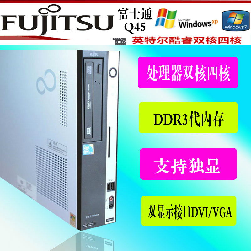 富士通Q45主机(高端酷睿四核Q9300/4G/500G)带DVI高清口|ruв категории бренд машина/бренд в целом машина/сервер, настольный машина - от Buy2taobao.com для оказания профессиональной услуги покупки агента Taobao