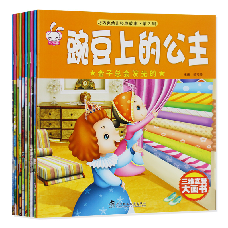 包邮正版 巧巧兔幼儿经典故事第3辑 三维实景大画书 拇指姑娘 豌豆上的公主 卖火柴的小女孩 打火匣 小意达的花儿 早教 TY