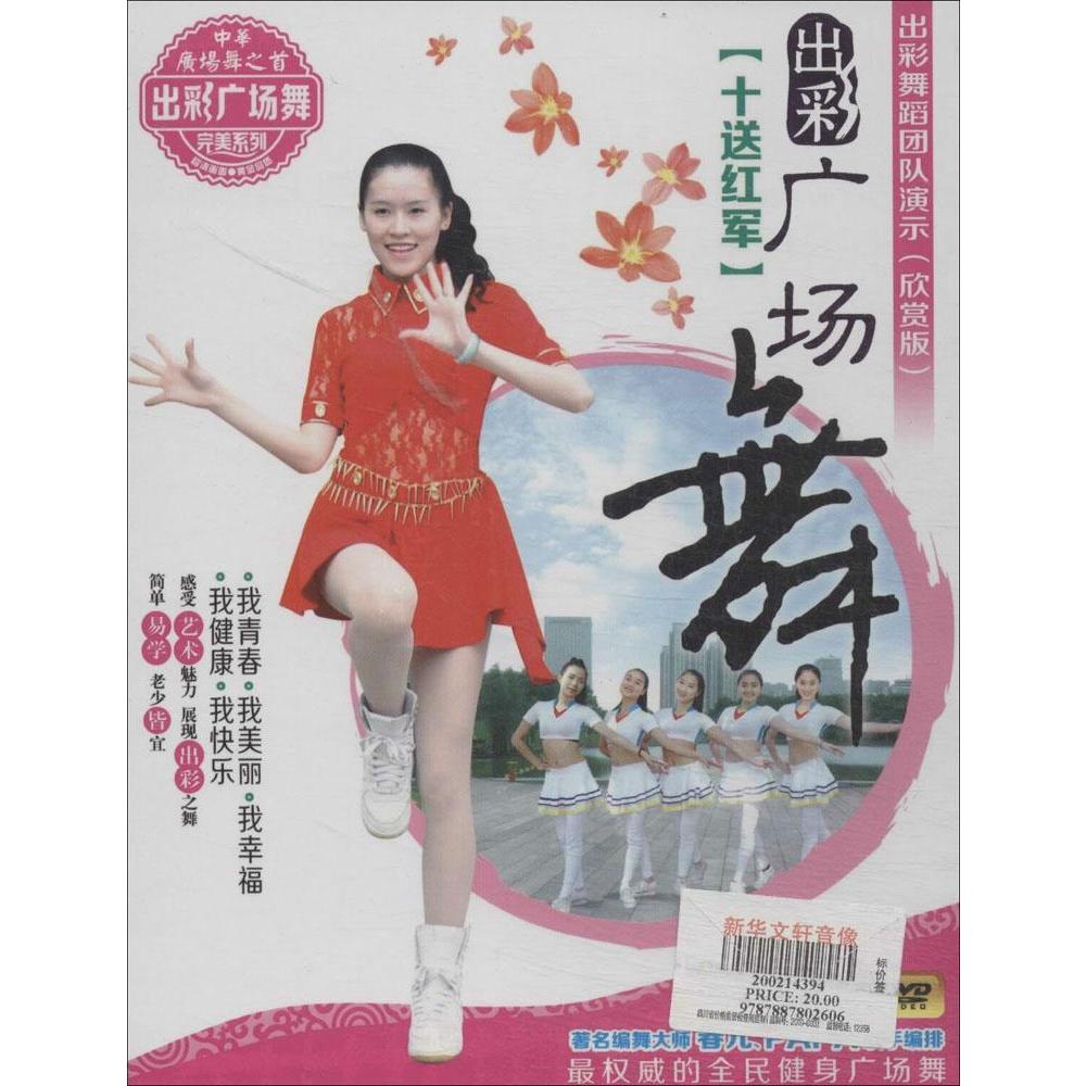 (2DVD)十送红军 出彩广场舞 新华书店正版畅销书籍  文轩网