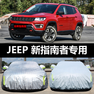 广汽菲克JEEP新指南者专用汽车车衣防晒防雨雪防霜冻盖布车罩车套