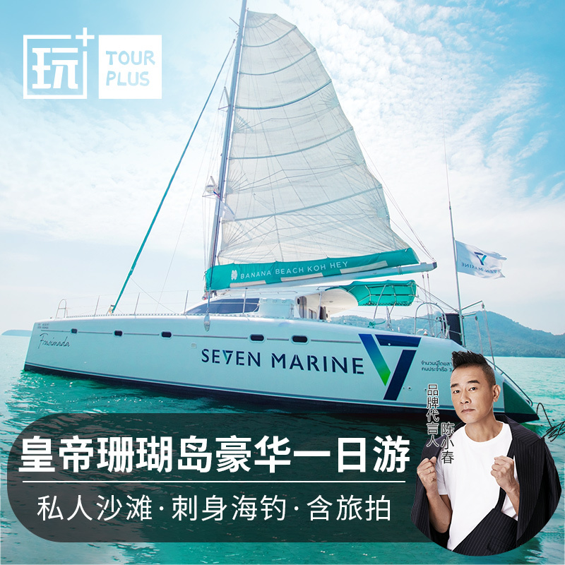 Play America Vacation Phuket one-day tour Emperor Island Coral Honeymoon Island Sea Dive Snorkeling Sailing Thailand Travel?in the Holiday Line/Visas send off/Travel services , Visit/Tuanyou , Overseas local fun category - from Buy2taobao.com to provide professional Taobao agent buy service