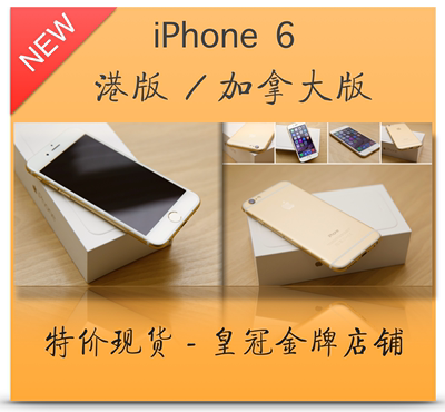 上下架计划:Apple/苹果 iPhone 6  港版 加拿大版 正品 三码合一 现货销售