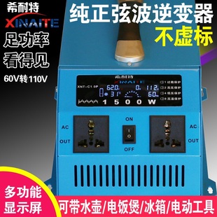 希耐特纯正弦波逆变器60V转110V/1500W车载太阳能家用电源转换器