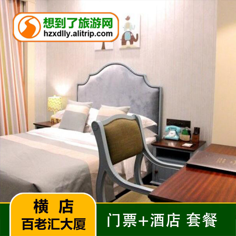 金华横店百老汇大酒店套票套餐(含影视城任选3景点+梦幻谷联票)在类目 景点门票/实景演出/主题乐园, 境内周边游, 境内玩乐套餐中 - 来自Buy2taobao.com提供专业的淘宝代购服务
