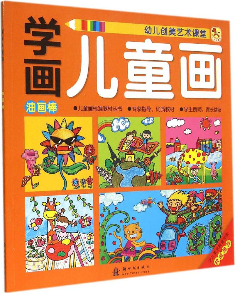 儿童画标准教材丛书61学画儿童画(油画棒) 畅销书籍 童书 少儿艺术