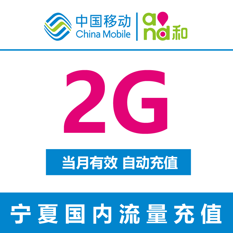 宁夏移动流量充值 2GB 全国流量包 手机流量包 当月有效a自动充值在类目 手机号码/套餐/增值业务, 手机流量充值中 - 来自Buy2taobao.com提供专业的淘宝代购服务