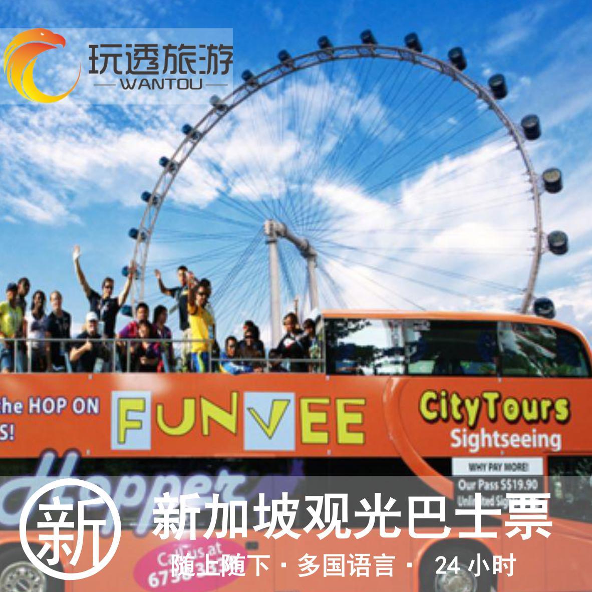 Singapore Tourism Funvee Sightseeing Bus Hood January Passin the Holiday Line/Visas send off/Travel services , Bus/Subway/Transport card vouchers category - from Buy2taobao.com to provide professional Taobao agent buy service