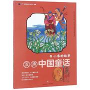 八库汉声中国童话:小寒的故事汉声杂志社9787545542127天地