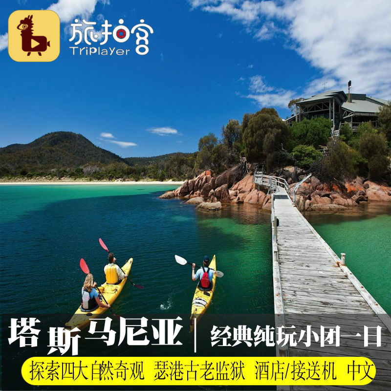 Tasmania Hobart Port Arthur Small group Chinese one-day tour Blowhole arch kitchen Prisonin the Holiday Line/Visas send off/Travel services , Visit/Tuanyou , Overseas local fun category - from Buy2taobao.com to provide professional Taobao agent buy service