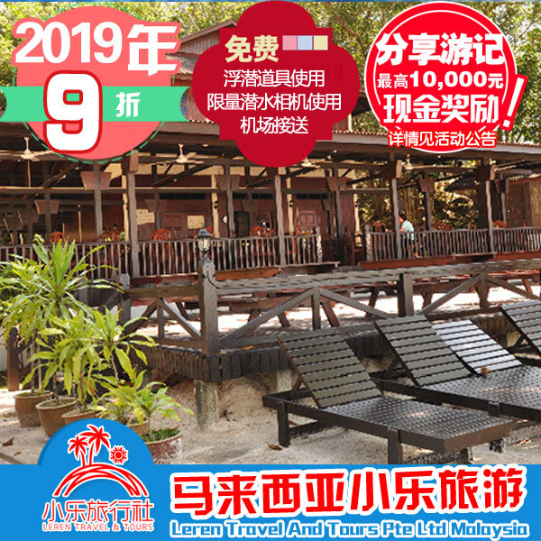 馬來西亞熱浪島假日酒店度假村Redang Holiday 小樂旅遊 2019房價在類目 特價酒店/特色客棧/公寓旅館, 酒店客棧套餐, 海外套餐中 - 來自Buy2taobao.com提供專業的淘寶代購服務