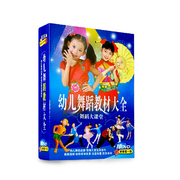 幼儿舞蹈教材大全课堂 儿童学舞蹈正版10DVD碟片儿童舞蹈