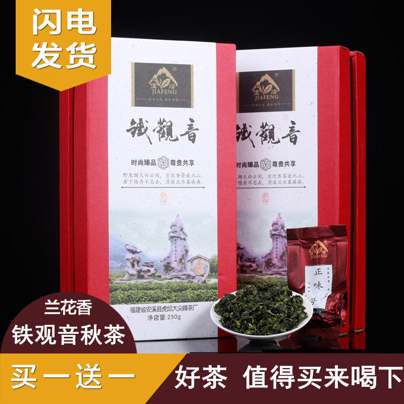 佳峰安溪铁观音秋茶茶叶 特级浓香型高档礼盒装兰花香乌龙茶tgy新