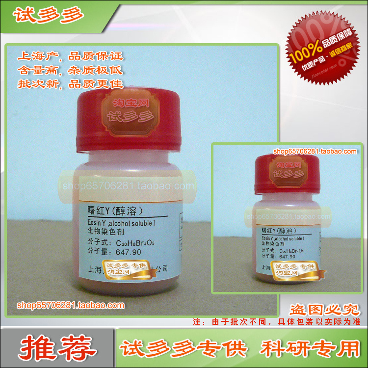 曙红Y醇溶曙红Y醇溶性 生物染色剂 上海优质试剂现货 试多多在类目 办公设备/耗材/相关服务, 其它耗材, 其它中 - 来自Buy2taobao.com提供专业的淘宝代购服务