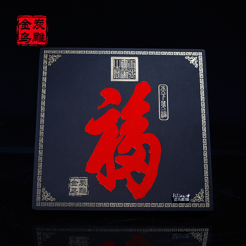 金乌炭雕 天下第一福 居家装饰品炭雕摆件送朋友礼物实用创意礼品