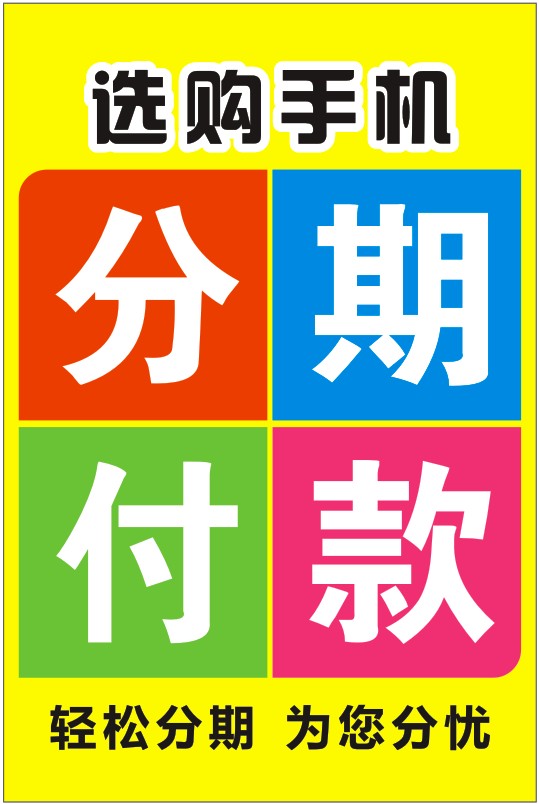 手机店广告 手机店分期付款广告海报 手机宣传促销广告柜台贴纸|msdalam kategori Aksesori Digital 3C, Aksesori telefon bimbit, Aksesori telefon, pelekat telefon - dari Buy2taobao.com untuk memberikan perkhidmatan ejen Taobao profesional membeli