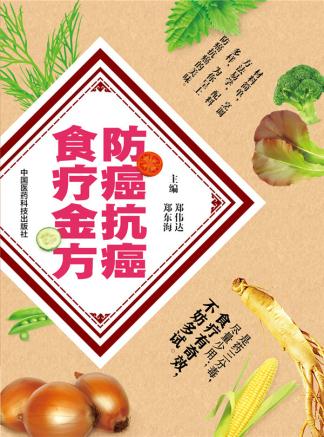 正版 防癌抗癌食疗金方 健康营养学食品 食疗保健养生书籍 防癌抗癌饮食真经治愈癌症保健 抗癌书籍 生了癌怎么吃 医药科技 7905|ruв категории книги/журнал/газета, медицинского здравоохранения, медицины других - от Buy2taobao.com для оказания профессиональной услуги покупки агента Taobao