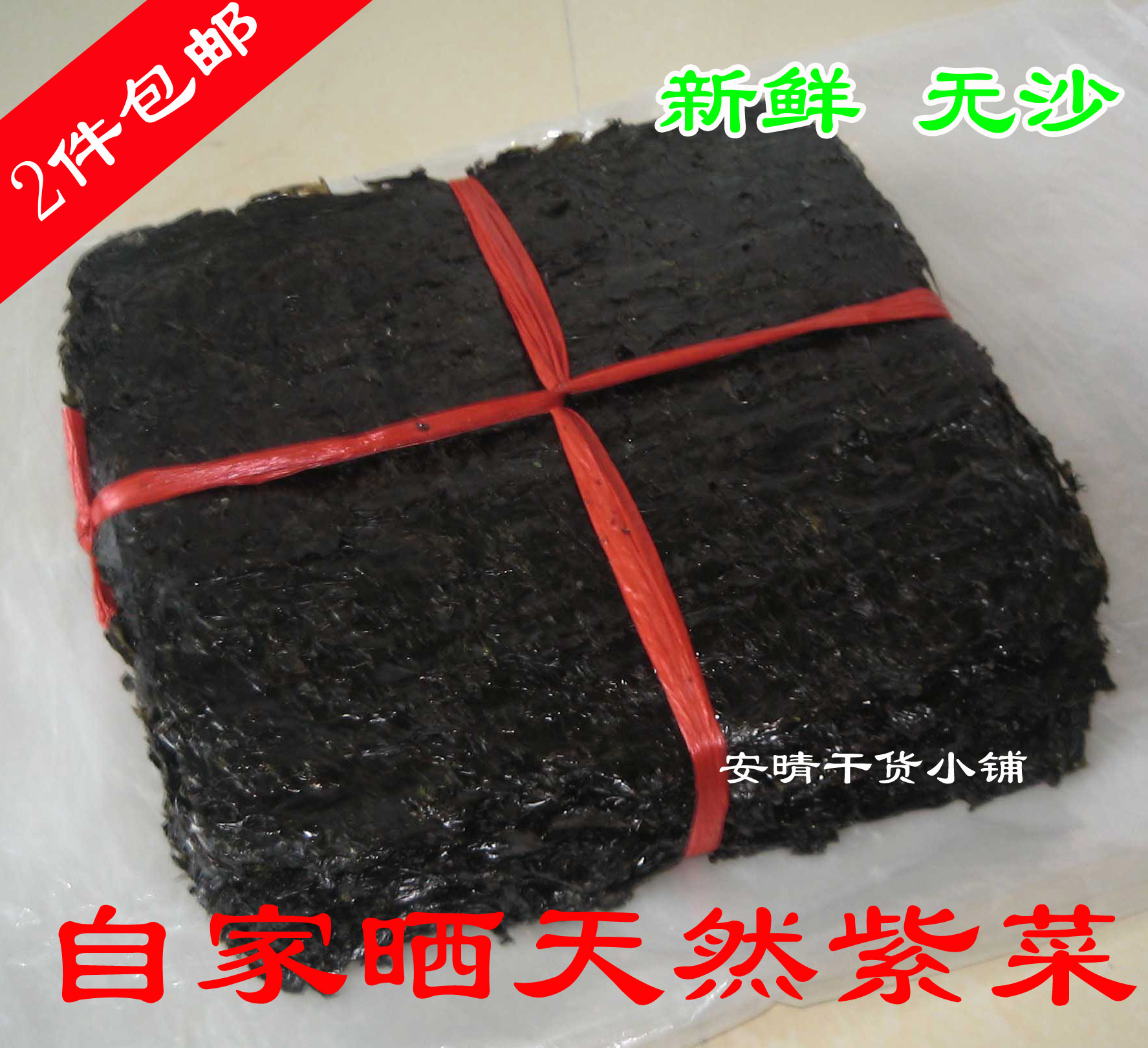 自家晒厦门特产干货大嶝紫菜干 无沙紫菜/野生紫菜2件包邮在类目 水产肉类/新鲜蔬果/熟食, 海鲜/水产品/制品, 藻类, 紫菜中 - 来自Buy2taobao.com提供专业的淘宝代购服务