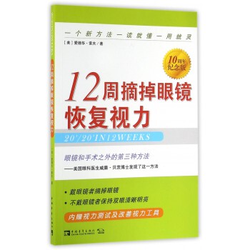 正版包邮 12周摘掉眼镜恢复视力(第六版)10周年纪念 (美)爱德华-索夫 随书附赠：视力测试表及改善视力工具 新华书店畅销图书