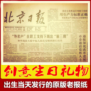70-80年代北京日报晚报原版老旧省级地方报生日报纸生日礼物