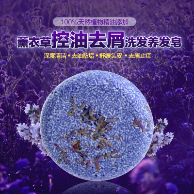 标题优化:洗发皂天然薰衣草头皮控油去屑养发手工皂防脱止痒洗护洗头皂包邮